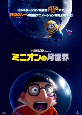 『怪盗グルー』短編アニメーションが『FLY！』と同時上映　山寺宏一演じるベクターが登場