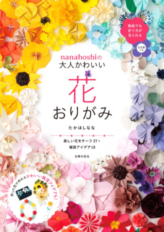 おりがみで四季折々の花を美しく再現　暮らしと心が豊かになる『nanahoshiの大人かわいい花おりがみ』