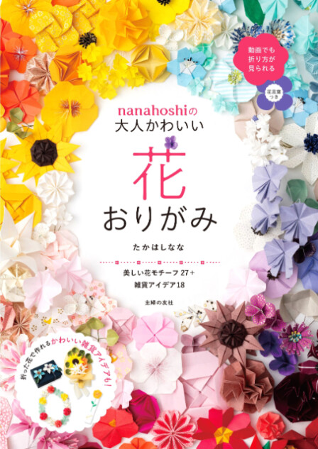 おりがみで四季の花を再現『大人かわいい花おりがみ』