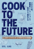 3Dプリンターで食べ物を印刷？『COOK TO THE FUTURE』の画像