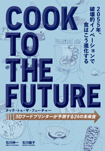 3Dプリンターで食べ物を印刷？『COOK TO THE FUTURE』