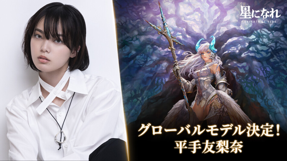 平手友梨奈、RPG『星になれ』グローバルモデルに