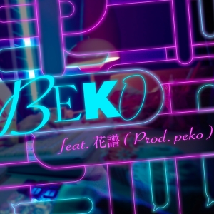 #KTちゃん「BEKI feat. 花譜 (Prod. peko)」ジャケット写真