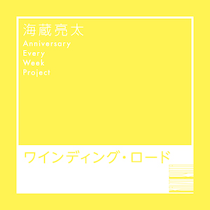 海蔵亮太「ワインディング・ロード」ジャケ写