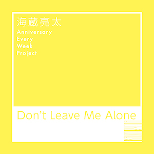 海蔵亮太「Don’t Leave Me Alone」ジャケ写