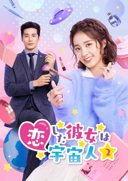 中国ドラマ『恋した彼女は宇宙人2』DVD-BOX発売へ 主演2人のコメント 