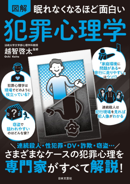 『眠れなくなるほど面白い　図解　犯罪心理学』