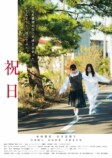 伊林侑香監督×伊吹一脚本『祝日』5月公開への画像