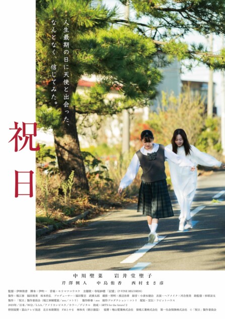 伊林侑香監督×伊吹一脚本『祝日』5月公開へ