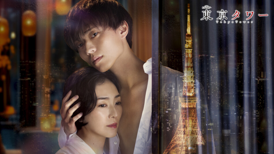 東京タワー DVD 永瀬廉 King & Prince 永瀬廉が20歳上の女性に恋 江國香織原作『東京タワー