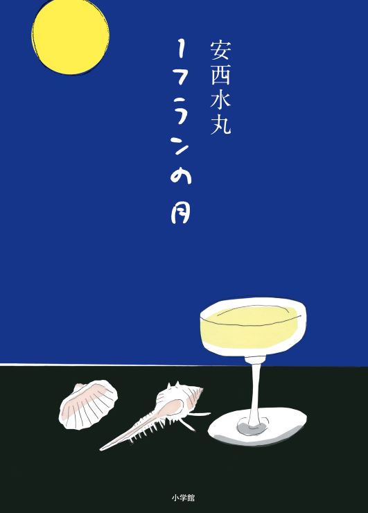 没後10年・安西水丸『１フランの月』発売