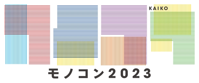 『モノコン2023』ロゴ画像