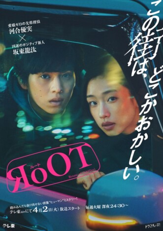 ドラマ『RoOT / ルート』キービジュアル
