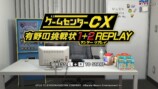 名作『ゲームセンターCX 有野の挑戦状1＋2 REPLAY』の魅力
