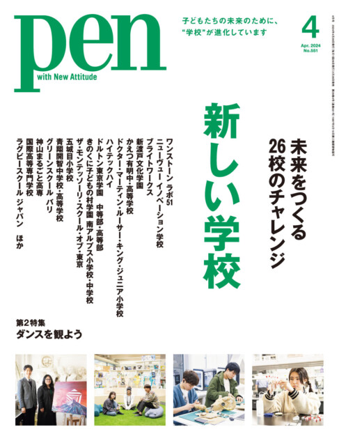 未来を見据えた26校の挑戦を紹介「Pen」