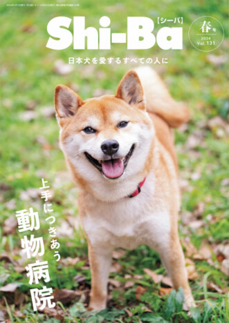 多くの柴犬が登場する専門誌『Shi-Ba【シーバ】』　動物病院＆獣医師とのつき合い方を特集