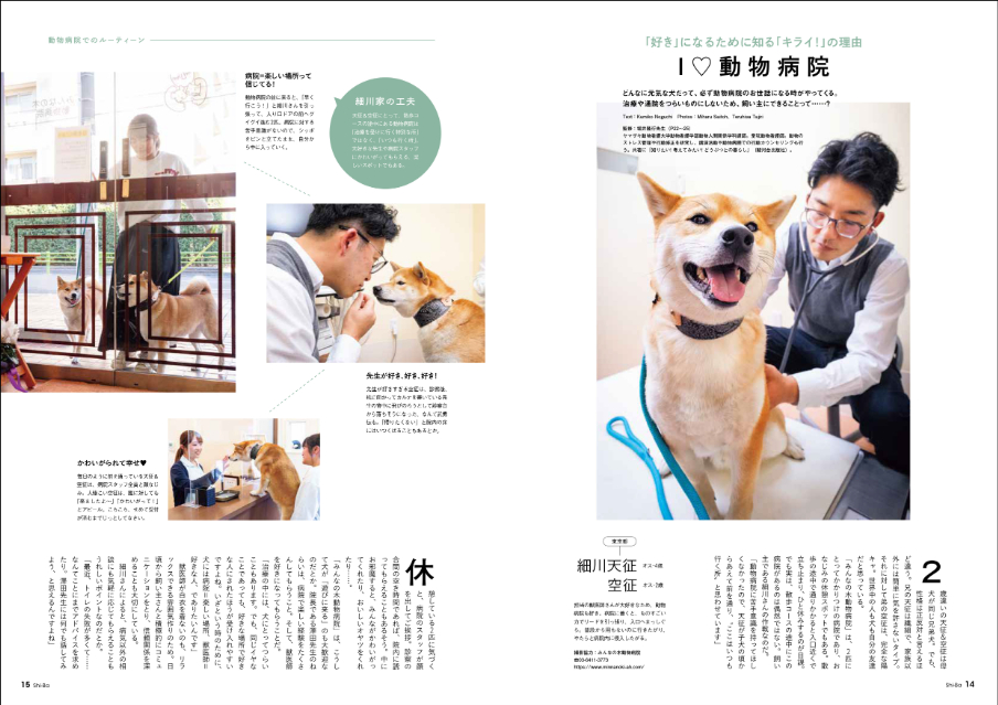 柴犬専門誌『Shi-Ba【シーバ】』病院特集の画像