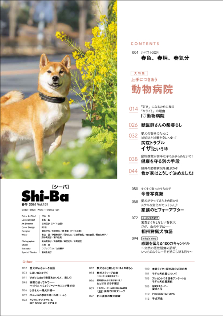 柴犬専門誌『Shi-Ba【シーバ】』病院特集の画像