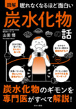 炭水化物の疑問を専門医が解説『炭水化物の話』の画像