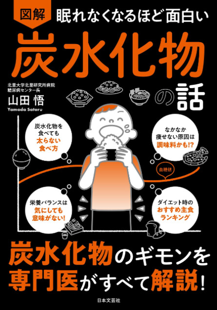 炭水化物の疑問を専門医が解説『炭水化物の話』