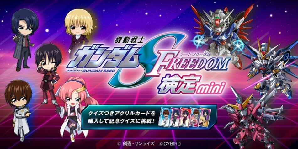 機動戦士ガンダムSEED FREEDOM』公式オンライン検定にチャレンジ！ 気