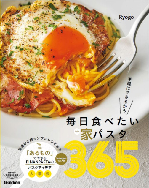 BINANPASTAによる『毎日食べたい家パスタ365』