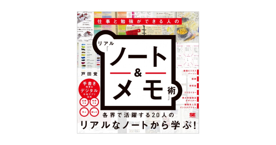 各界で活躍する達人20人のノート術とは？