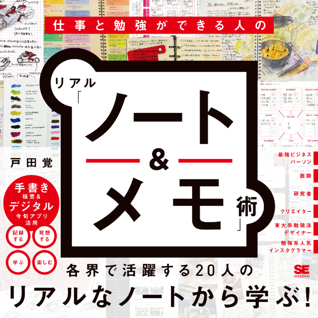 各界で活躍する達人20人のノート術とは？の画像