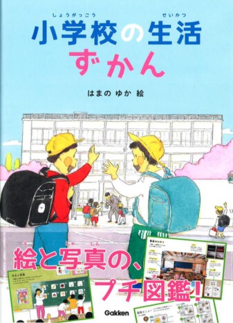 『小学校の生活ずかん』は入学・進級祝いにぴったりの内容　入学が楽しみになる楽しい一冊