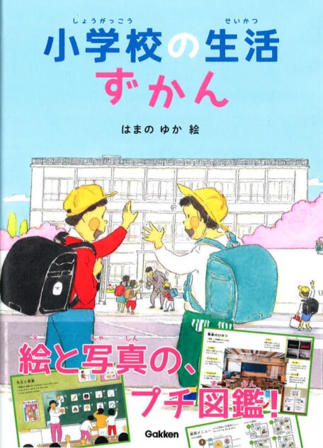 入学が楽しみになる「小学校生活」プチ図鑑