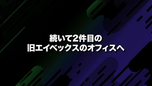 松浦勝人氏、“最初のオフィス”を公開の画像