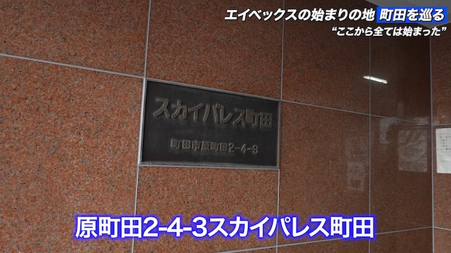 松浦勝人氏、“最初のオフィス”を公開の画像