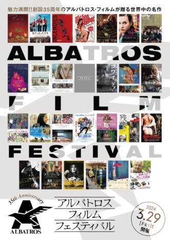 アルバトロス・フィルム創設35周年を記念した特集上映開催　『アメリ』など計27作品上映
