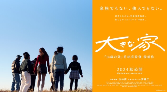 齊藤工が企画・プロデュース　『14歳の栞』竹林亮監督の新作映画『大きな家』今秋公開へ
