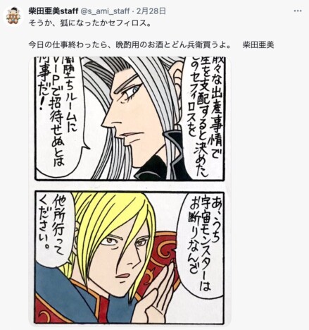 柴田亜美、『FF7リバース』発売で4コマ漫画をポスト　「そうか、狐になったかセフィロス」