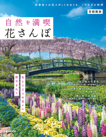 春に向けて“フラワースポット”を特集　花の楽園をめぐる『自然を満喫 花さんぽ 首都圏版』