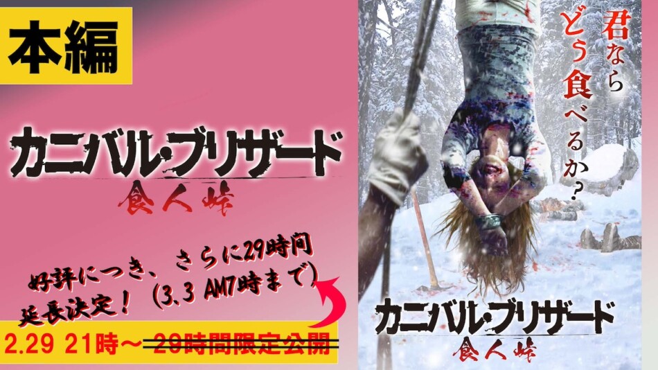 ホラー映画『カニバル・ブリザード 食人峠』大反響を受けて3月3日7時