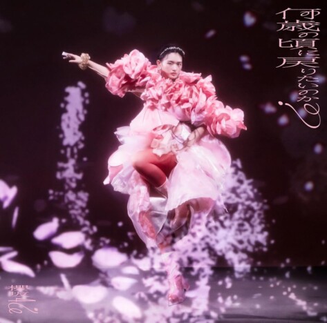 櫻坂46『何歳の頃に戻りたいのか？』、8作連続30万枚超えで首位に　未来へ思いをはせる希望の曲
