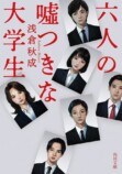 浜辺美波、『六人の嘘つきな大学生』で主演の画像