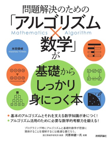 【重版情報】『問題解決のための「アルゴリズム×数学」が基礎からしっかり身につく本』好評につき9刷へ