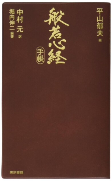 重版情報】ポケットに入れていつでも般若心経を手にできる『般若心経