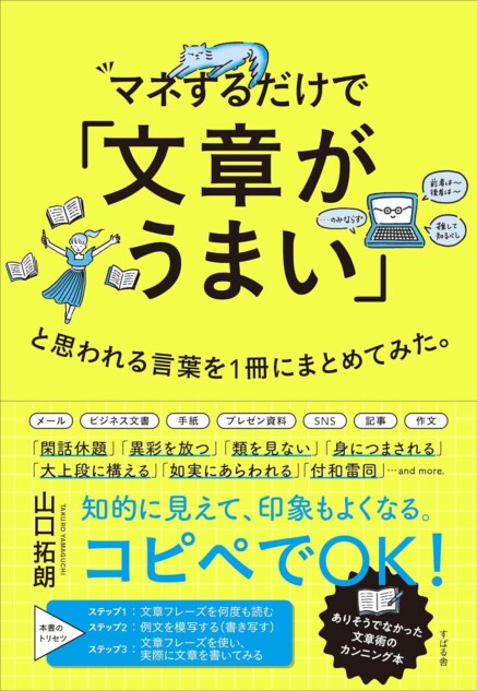 重版情報】文章術のカンニング本『マネするだけで「文章がうまい」と