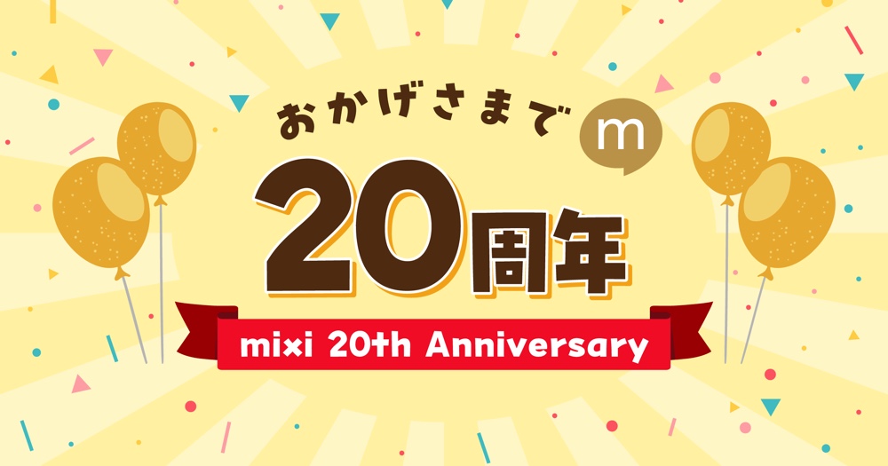 『mixi』20周年記念「mixi年表」が公開