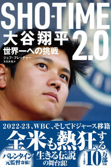 大谷翔平の舞台裏を名物番記者が綴る書籍