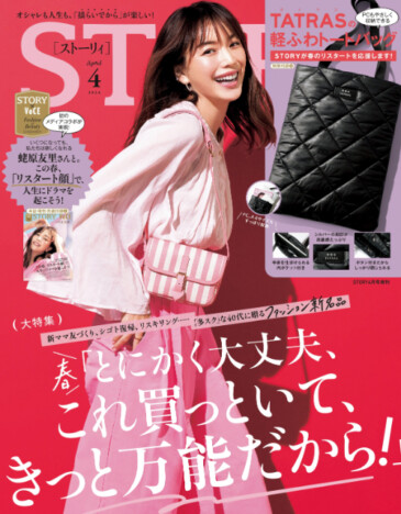 TATRAS・軽ふわトートバッグが付録に　春の万能ファッションを特集する『STORY』4月号増刊