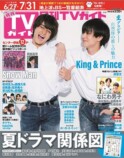 永瀬廉（King & Prince）　『TVガイド』雑誌表紙画像