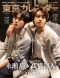 永瀬廉（King & Prince）　『東京カレンダー』雑誌表紙画像