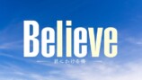 木村拓哉主演『Believe』ティザー映像の画像