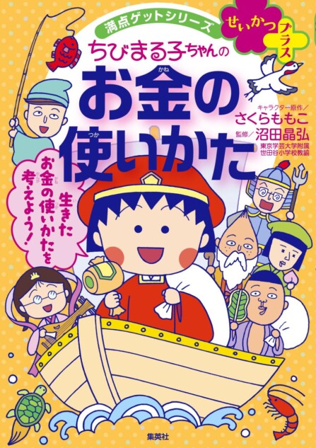 「ちびまる子ちゃん」の漫画で金融教育