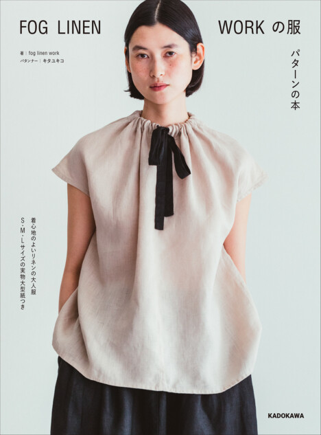 人気リネン専門ブランド「fog linen work」待望のソーイングBOOK 作り